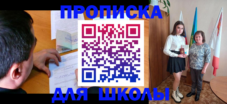 временная регистрация для школы в Людиново